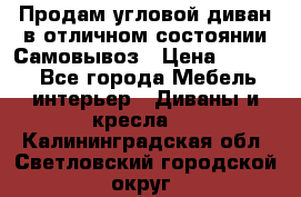 Продам угловой диван в отличном состоянии.Самовывоз › Цена ­ 7 500 - Все города Мебель, интерьер » Диваны и кресла   . Калининградская обл.,Светловский городской округ 